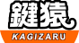 カギ屋鍵猿