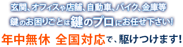 鍵のお困りごとは鍵のプロへ！全国対応！
