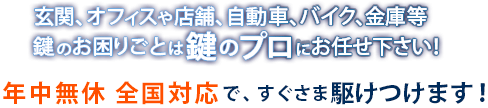 鍵のお困りごとは鍵のプロへ！全国対応！