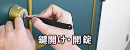 鍵開け・開錠