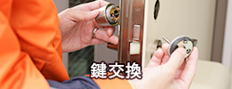 鍵交換