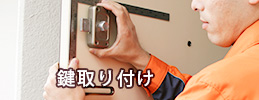 鍵取り付け