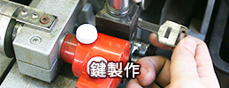 鍵紛失・作製