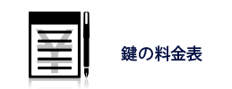 鍵のサービス料金表