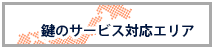 鍵猿対応地域