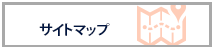 サイトマップ