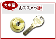カギ屋お勧めの鍵