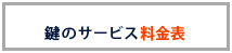 鍵のサービス料金表