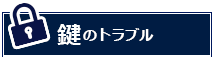 鍵のトラブル一覧
