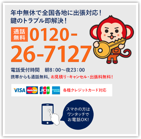 解錠や鍵交換は鍵猿へ