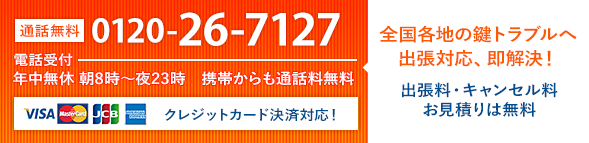 鍵開け開錠の問い合せ