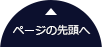 ページの先頭へ戻る