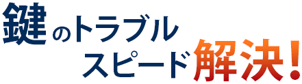 鍵のトラブルスピード解決