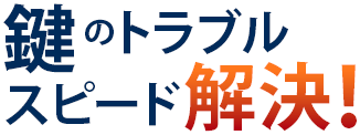 鍵のトラブルスピード解決