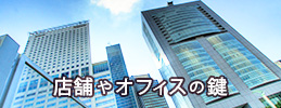 店舗やオフィスの鍵