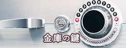 金庫の鍵