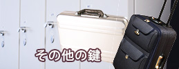 その他の鍵