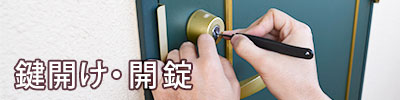 鍵開け・開錠
