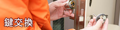 鍵交換