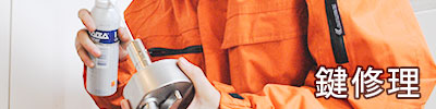 鍵修理