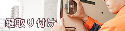鍵取り付け