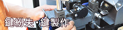 鍵紛失・作製