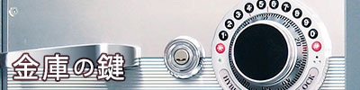 金庫の鍵