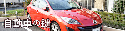 自動車の鍵