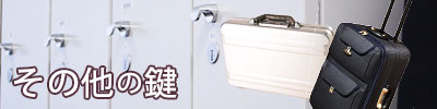 その他の鍵